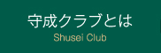 守成クラブとは