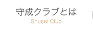 守成クラブとは