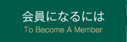 会員になるには